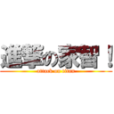 進撃の家智！ (attack on titan)