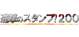 進撃のスタンプ¥２００ (attack on stanp ¥200)