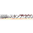 進撃のスタンプ¥２００ (attack on stanp ¥200)