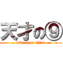 天才の⑨ (attack on titan)