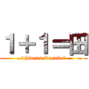 １＋１＝田 (ichinenseidesuka?)