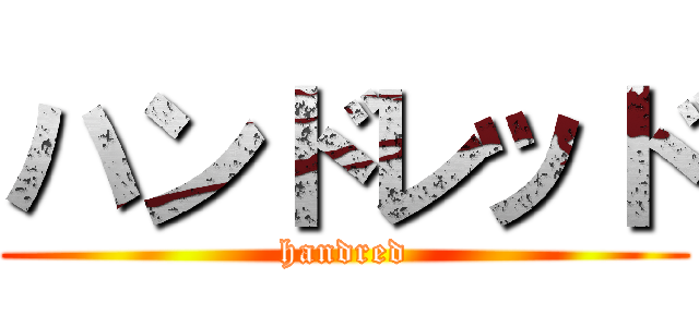 ハンドレッド (handred)