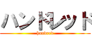 ハンドレッド (handred)