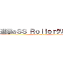 進撃のＳＳ Ｒｏｌｌｅｒグループ (attack on titan)