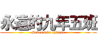 永遠的九年五班 (Seven love chinese)