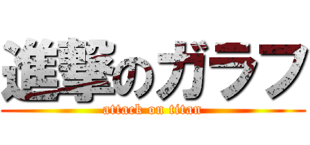 進撃のガラフ (attack on titan)