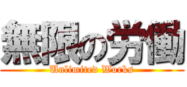 無限の労働 (Unlimited Works)