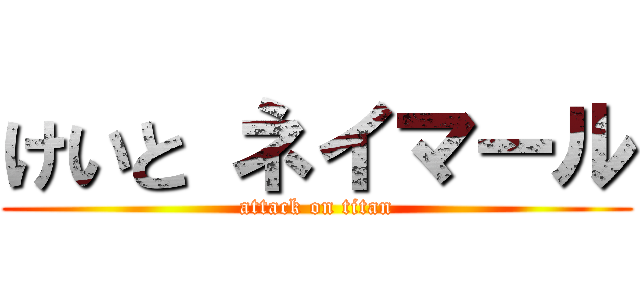 けいと ネイマール (attack on titan)
