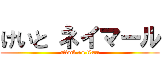 けいと ネイマール (attack on titan)