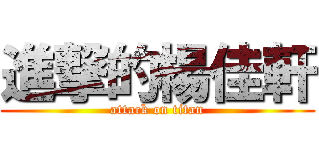 進撃的楊佳軒 (attack on titan)