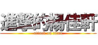 進撃的楊佳軒 (attack on titan)