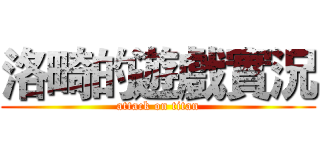 洛畸的遊戲實況 (attack on titan)