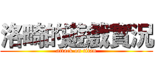 洛畸的遊戲實況 (attack on titan)