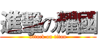 進擊の耀國 (attack on titan)