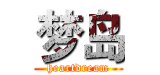 梦岛 (heartdream)