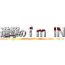 進撃のＩ\'ｍ ＩＮ (attack on I\'m IN)