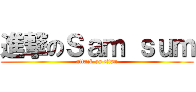 進撃のＳａｍ ｓｕｍ (attack on titan)