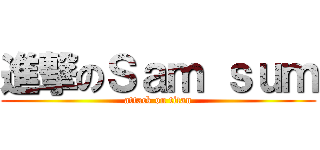 進撃のＳａｍ ｓｕｍ (attack on titan)