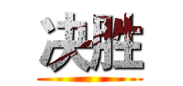 决胜 ()