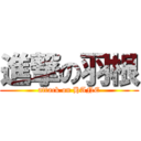 進撃の羽根 (attack on HANE)