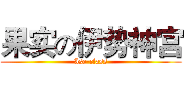 果实の伊势神宫 (Ise-class)