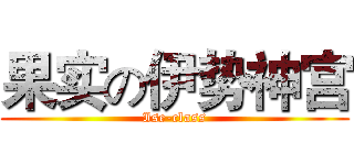 果实の伊势神宫 (Ise-class)