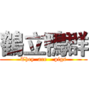 鶴立鴨群 (They  are    pigs)