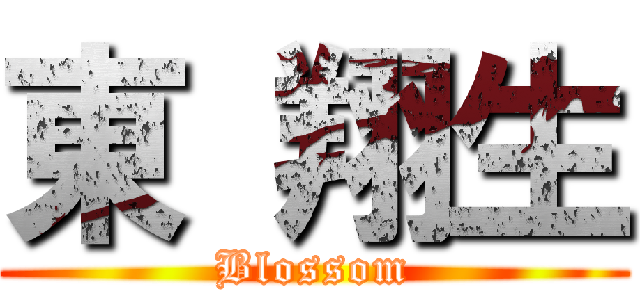 東 翔生 (Blossom)
