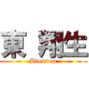 東 翔生 (Blossom)