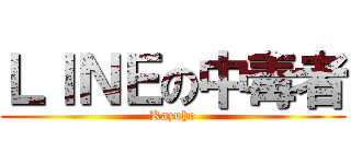 ＬＩＮＥの中毒者 (Kazuho)