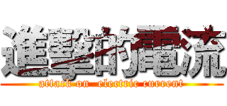 進擊的電流 (attack on  electric current)