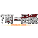 彥萌＝困擾 (attack on titan)