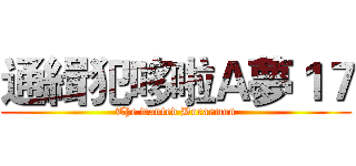通緝犯哆啦Ａ夢１７ (The wanted Doraemon)