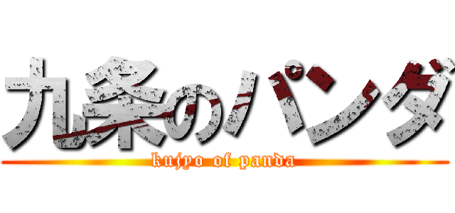 九条のパンダ (kujyo of panda)