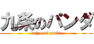 九条のパンダ (kujyo of panda)