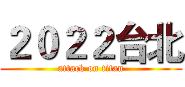 ２０２２台北 (attack on titan)