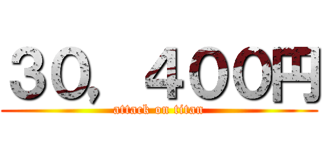 ３０，４００円 (attack on titan)