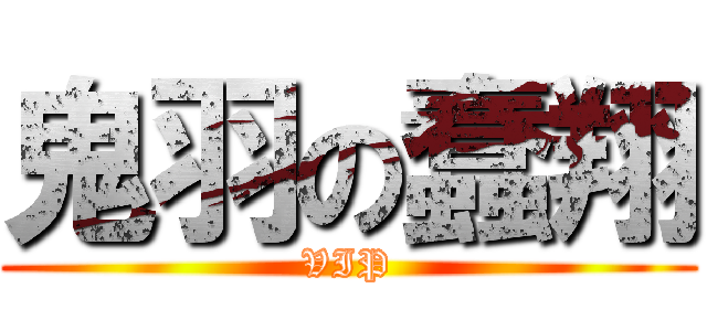 鬼羽の蠢翔 (VIP)