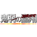 鬼羽の蠢翔 (VIP)