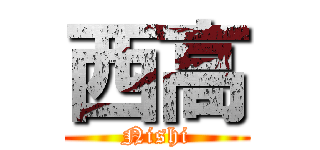 西高 (Nishi)
