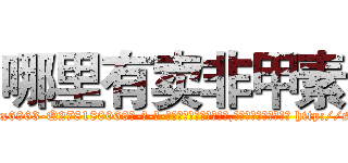 哪里有卖非甲素 (哪里有卖非甲素【电-186x2687x6963-Q278180069元-吉-药-业】我们做的是长期生意,靠的是老客户长期支持 http://sngk.net/kzFIKU
)