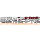 哪里有卖非甲素 (哪里有卖非甲素【电-186x2687x6963-Q278180069元-吉-药-业】我们做的是长期生意,靠的是老客户长期支持 http://sngk.net/kzFIKU
)