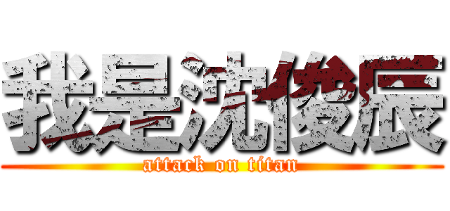 我是沈俊辰 (attack on titan)