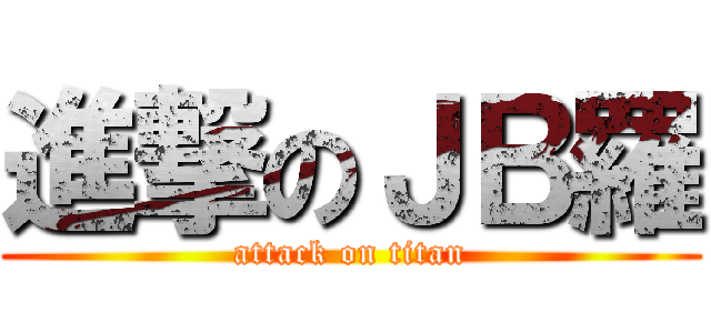進撃のＪＢ羅 (attack on titan)