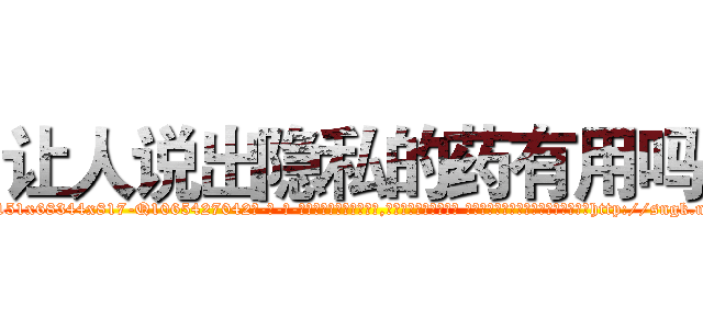 让人说出隐私的药有用吗 (让人说出隐私的药有用吗【电-话151x68344x817-Q1065427042元-吉-药-业】我们做的是长期生意,靠的是老客户长期支持 让人说出隐私的药有用吗在发表了一篇http://sngk.net/TaGnWT

参考消息网我们做的是长期生意,靠的是老客户长期支持也许我们早该意识到，就连鲍勃·霍斯金斯（金球奖戏剧类电影男主角 
)