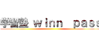 学習塾 ｗｉｎｎ  ｐａｓｓ ()