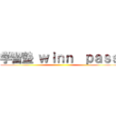 学習塾 ｗｉｎｎ  ｐａｓｓ ()