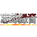 忘却録音 (その嘆きを再生する)