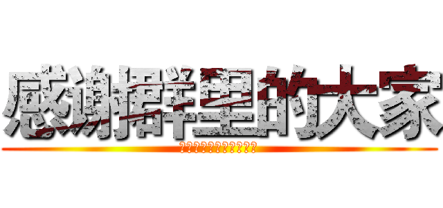 感谢群里的大家 (每当我不开心是总有你们)