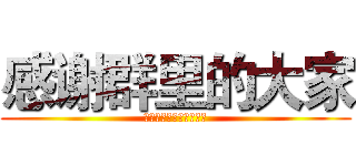 感谢群里的大家 (每当我不开心是总有你们)